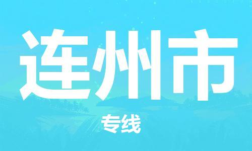 连州市到澳门物流专线-连州市到澳门货运公司-全境/特快送