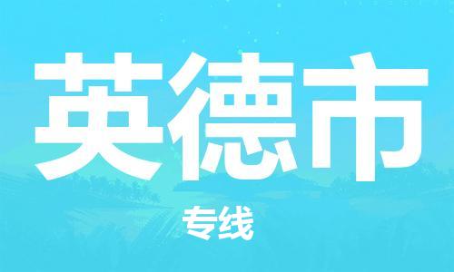 英德市到澳门物流专线-英德市到澳门货运公司-全境/特快送
