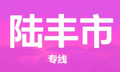 陆丰市到澳门物流专线-陆丰市到澳门货运公司-全境/特快送