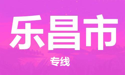 乐昌市到澳门物流专线-乐昌市到澳门货运公司-全境/特快送