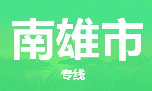 南雄市到澳门物流专线-南雄市到澳门货运公司-全境/特快送