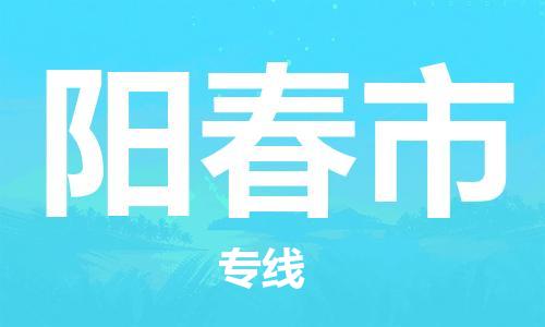 阳春市到澳门物流专线-阳春市到澳门货运公司-全境/特快送