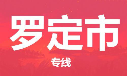 罗定市到澳门物流专线-罗定市到澳门货运公司-全境/特快送
