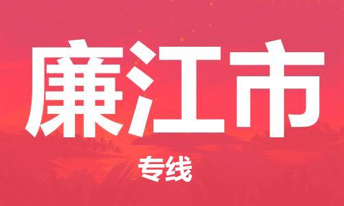 廉江市到澳门物流专线-廉江市到澳门货运公司-全境/特快送