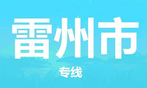 雷州市到澳门物流专线-雷州市到澳门货运公司-全境/特快送