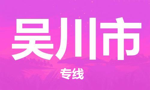 吴川市到台湾物流专线-吴川市到台湾货运公司-全境/特快送