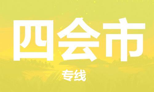 四会市到澳门物流专线-四会市到澳门货运公司-全境/特快送