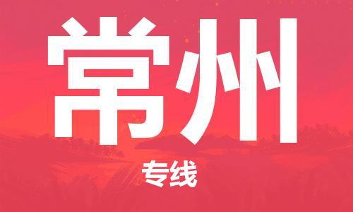 深圳到常州空运_深圳至常州航空货运_深圳飞常州航班当日达
