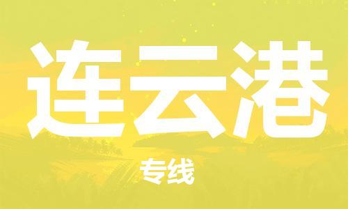 太原机场到连云港航空货运-太原至连云港空运航班当日达