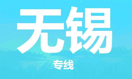 无锡市到澳门物流专线-无锡到澳门货运公司-全境/特快送