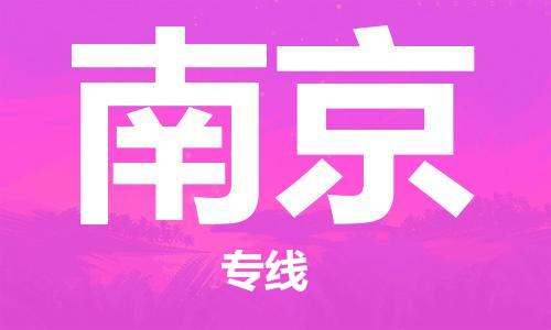 南京市到澳门物流专线-南京到澳门货运公司-全境/特快送