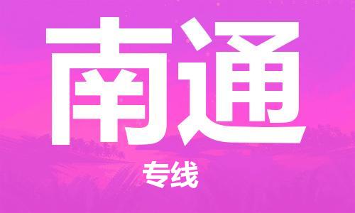 深圳到南通空运_深圳至南通航空货运_深圳飞南通航班当日达