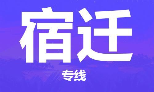 深圳到宿迁物流专线-深圳到宿迁空运-深圳到宿迁货运公司