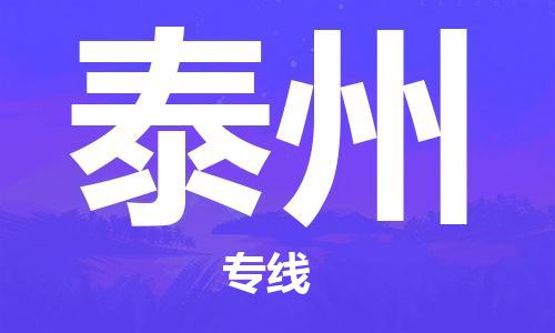 深圳到泰州空运_深圳至泰州航空货运_深圳飞泰州航班当日达