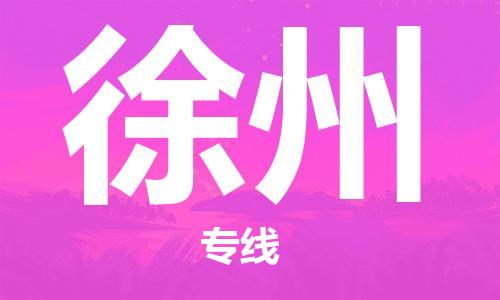 深圳到徐州空运_深圳至徐州航空货运_深圳飞徐州航班当日达