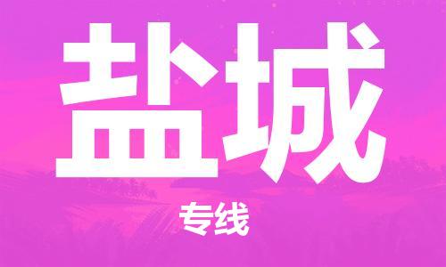 泉州到盐城空运公司推出“当日直达特快”服务，航空货运跨省“追风逐电”