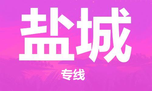 海口到​盐城空运航班信息，美兰机场航空货运（省市县镇/定时达）