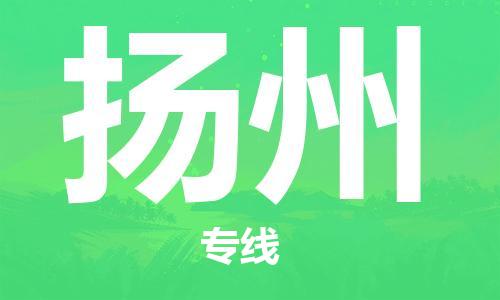 泉州到扬州空运-泉州到扬州航空货运-跨省“当日直达特快”