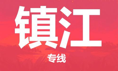 镇江市到澳门物流专线-镇江到澳门货运公司-全境/特快送
