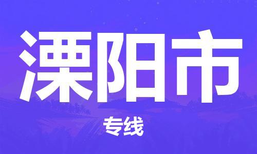溧阳市市到台湾物流专线-溧阳市到台湾货运公司推出“全境特快送”服务