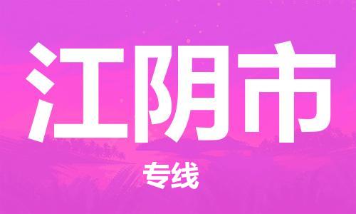 江阴市到台湾高雄市货物运输公司-江阴市到台湾高雄市物流零担专线-省市县镇全境派送