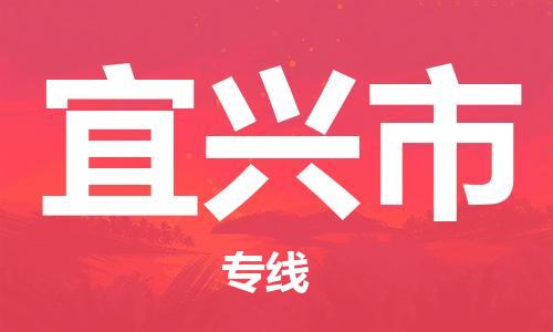 宜兴市市到澳门物流专线-宜兴市到澳门货运公司推出“全境特快送”服务