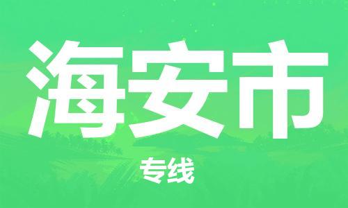 海安市市到台湾物流专线-海安市到台湾货运公司推出“全境特快送”服务