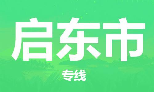 启东市市到澳门物流专线-启东市到澳门货运公司推出“全境特快送”服务