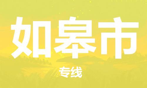 如皋市市到澳门物流专线-如皋市到澳门货运公司推出“全境特快送”服务