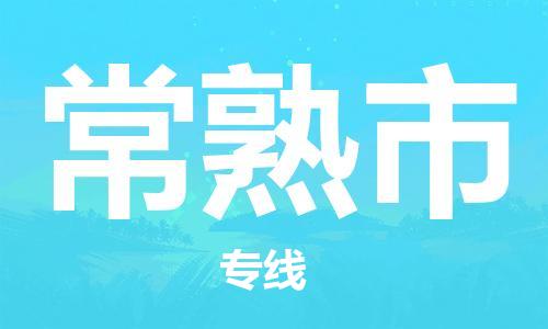 常熟市市到台湾物流专线-常熟市到台湾货运公司推出“全境特快送”服务