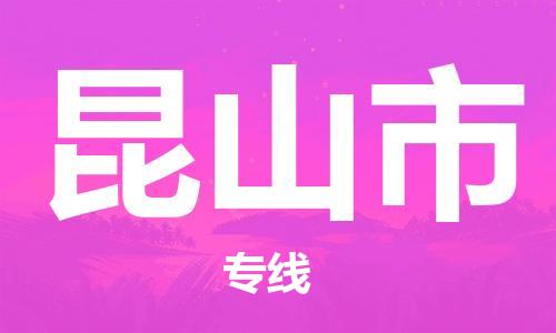 昆山市市到澳门物流专线-昆山市到澳门货运公司推出“全境特快送”服务