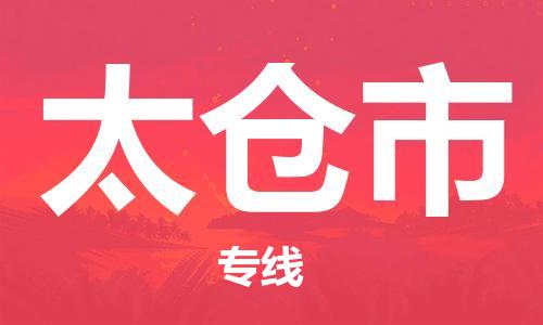 太仓市市到澳门物流专线-太仓市到澳门货运公司推出“全境特快送”服务
