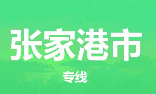 张家港市市到澳门物流专线-张家港市到澳门货运公司推出“全境特快送”服务