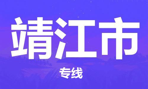 靖江市市到澳门物流专线-靖江市到澳门货运公司推出“全境特快送”服务