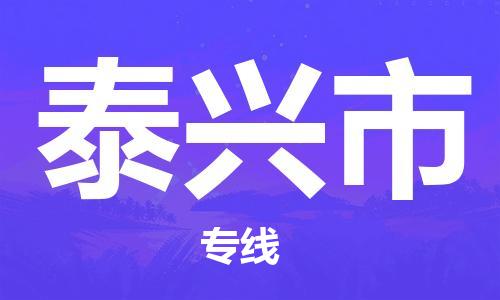 泰兴市市到台湾物流专线-泰兴市到台湾货运公司推出“全境特快送”服务
