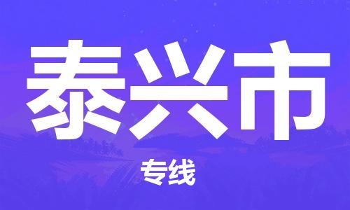 泰兴市到台湾物流公司-泰兴市至台湾高雄市物流专线-省市县镇全境派送