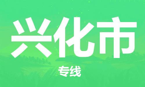 兴化市到香港物流专线-兴化市到香港货运公司-全境派送