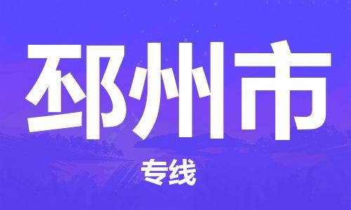 邳州市市到台湾物流专线-邳州市到台湾货运公司推出“全境特快送”服务