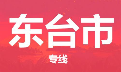 东台市市到澳门物流专线-东台市到澳门货运公司推出“全境特快送”服务