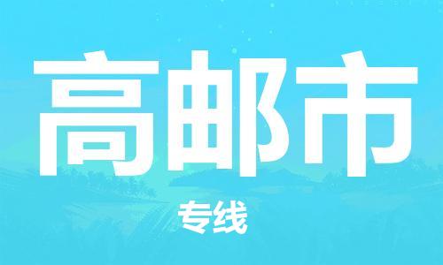 高邮市市到台湾物流专线-高邮市到台湾货运公司推出“全境特快送”服务