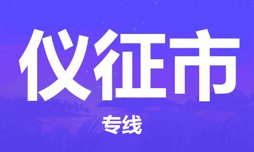 仪征市市到澳门物流专线-仪征市到澳门货运公司推出“全境特快送”服务