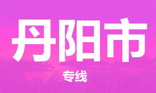 丹阳市市到澳门物流专线-丹阳市到澳门货运公司推出“全境特快送”服务