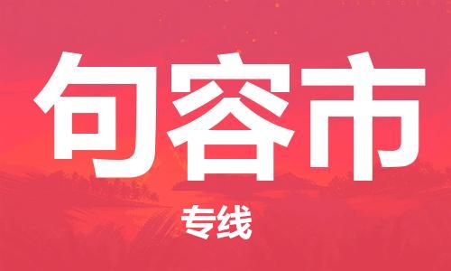 句容市市到澳门物流专线-句容市到澳门货运公司推出“全境特快送”服务