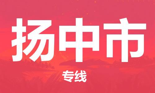 扬中市市到澳门物流专线-扬中市到澳门货运公司推出“全境特快送”服务