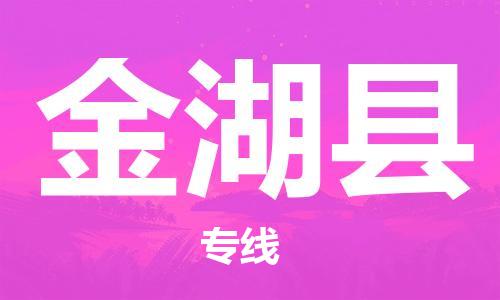 金湖县市到台湾物流专线-金湖县到台湾货运公司推出“全境特快送”服务