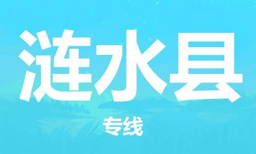 涟水县市到香港物流专线-涟水县到香港货运公司推出“全境特快送”服务