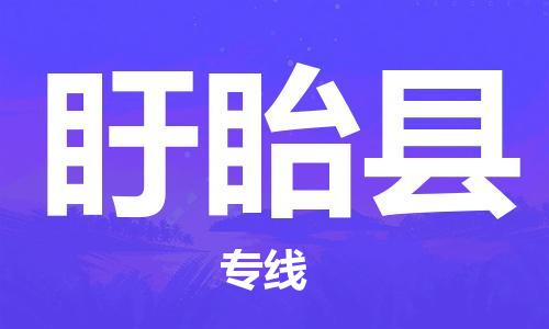 盱眙县市到澳门物流专线-盱眙县到澳门货运公司推出“全境特快送”服务
