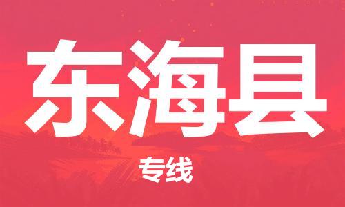 东海县市到澳门物流专线-东海县到澳门货运公司推出“全境特快送”服务