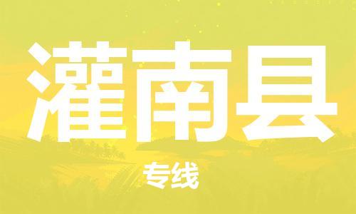 灌南县市到澳门物流专线-灌南县到澳门货运公司推出“全境特快送”服务