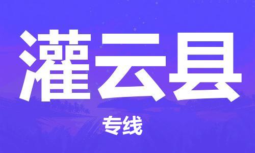 灌云县市到香港物流专线-灌云县到香港货运公司推出“全境特快送”服务